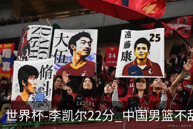 世界杯-李凯尔22分 中国男篮不敌南苏丹两连败